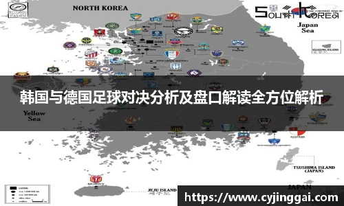 韩国与德国足球对决分析及盘口解读全方位解析