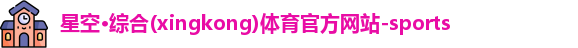 星空综合体育